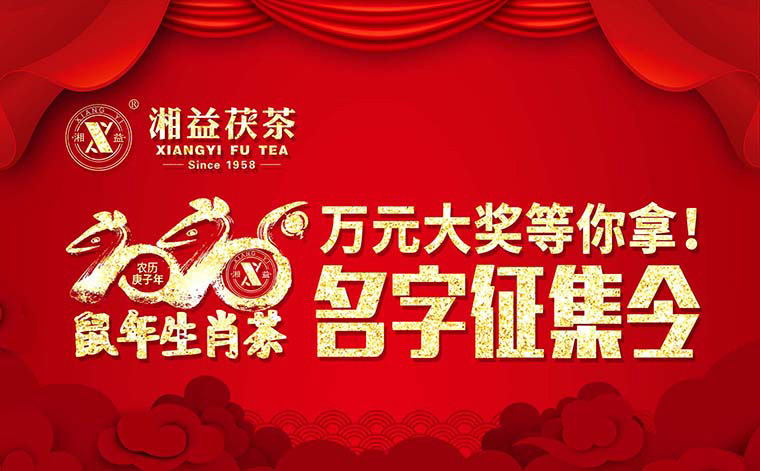 【有獎?wù)骷?020鼠年生肖茶的名字，由你做主！